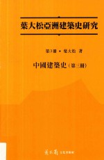 中国建筑史 第3册