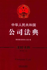 中华人民共和国公司法典