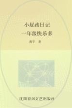 小屁孩日记 一年级快乐多