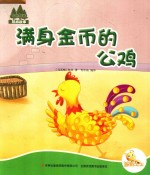 七色阳光绘本故事 银匠哈森的幸福