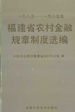福建省农村金融规章制度选编 1985-1989年