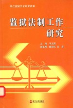 监狱法制工作研究