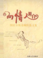 向情人坦白 图霍尔斯基幽默散文集