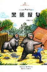 黑熊报复