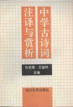 中学古诗词注译与赏析