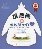 维尼熊和他的朋友们 4