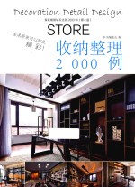 家装细部钻石法则2000例 收纳整理2000例 第2版