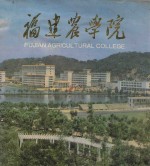 福建农学院建校50周年纪念 1936-1986