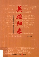 英雄归来 83张抗战英烈死亡证书背后的故事