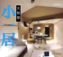 小一居 大智慧