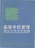 高等学校管理 浙江大学文件选编