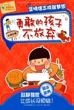 勇敢的孩子不放弃 坚持信念成就梦想
