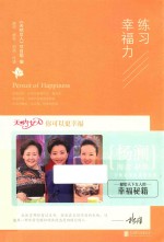 练习幸福力 渴望 感受 创造 传递