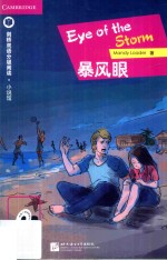 剑桥双语分级阅读 暴风眼 英汉对照