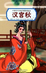 中国古代经典悲喜剧漫画本 汉宫秋