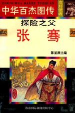 探险之父 张骞