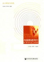 与弱势者同行 性别与社会工作思考