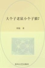 大个子老鼠小个子猫 7 注音版