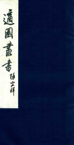 适园丛书 98