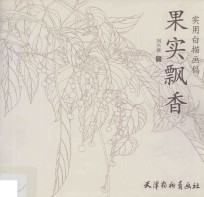 实用白描画稿 果实飘香
