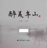 醉美牟山