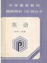 中学最新教材精解精析100例丛书 英语 初中二年级