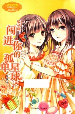意林小小姐淑女文学馆浪漫星语 3 双子座 闯进你的孤单星球
