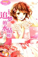 小小姐淑女文学馆浪漫星语4 巨蟹座 追梦的水晶鞋
