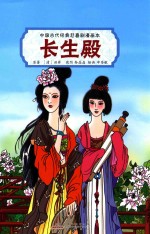 中国古代经典悲喜剧漫画本 长生殿