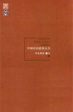 中国民间故事丛书 河北保定 蠡县卷
