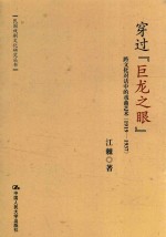 穿过“巨龙之眼”跨文化对话中的戏曲艺术 1919-1937