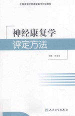 神经康复学评定方法