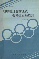 初中物理奥林匹克普及讲座与练习 初三