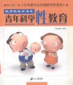 青年科学性教育