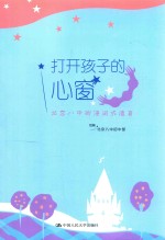 打开孩子的心窗 北京八中的浸润式德育