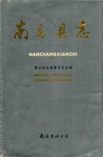 南昌县志