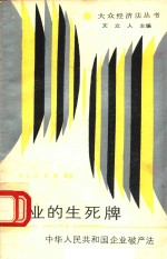 企业的生死牌:中华人民共和国企业破产法