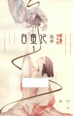 白鱼记 1 流水