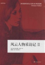 风云人物采访记 2