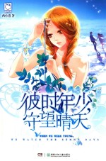 彼时年少 守望晴天