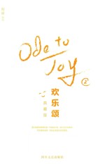 欢乐颂 2 典藏版