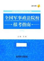 全国军事政法院校报考指南 2014年