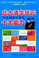 北大清华状元快速提高成绩的十大能力
