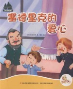 七色阳光绘本故事 塞德里克的爱心