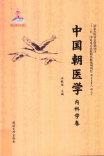 中国朝医学 内科学卷