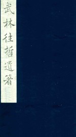 武林往哲遗著 22