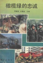 橄榄绿的忠诚