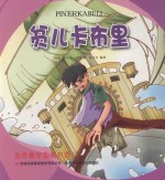 金色童年图画书系 贫儿卡布里