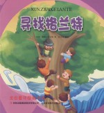 金色童年图画书系 寻找格兰特