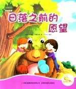 七色阳光绘本故事 日落之前的愿望